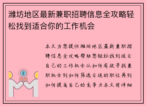 潍坊地区最新兼职招聘信息全攻略轻松找到适合你的工作机会