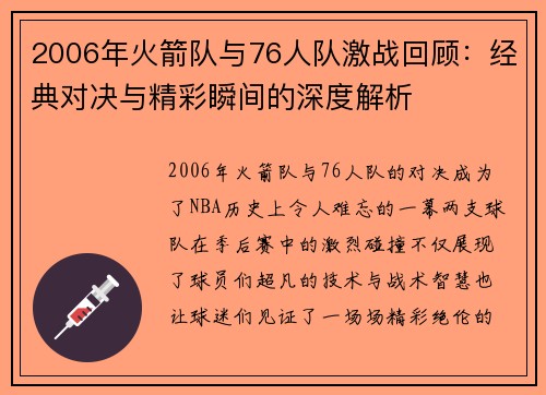 2006年火箭队与76人队激战回顾：经典对决与精彩瞬间的深度解析