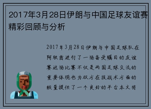 2017年3月28日伊朗与中国足球友谊赛精彩回顾与分析
