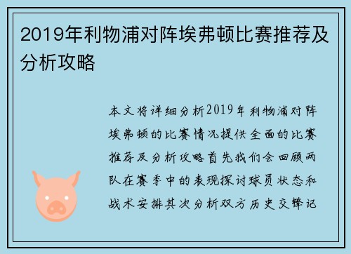 2019年利物浦对阵埃弗顿比赛推荐及分析攻略