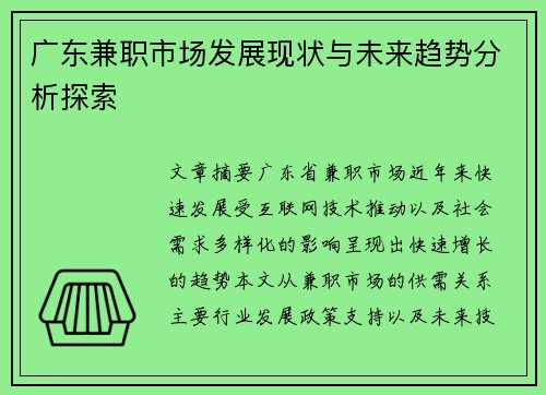 广东兼职市场发展现状与未来趋势分析探索