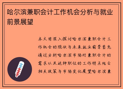 哈尔滨兼职会计工作机会分析与就业前景展望