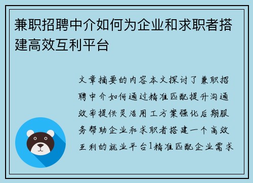 兼职招聘中介如何为企业和求职者搭建高效互利平台