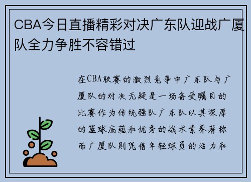 CBA今日直播精彩对决广东队迎战广厦队全力争胜不容错过