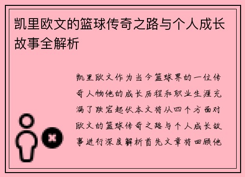 凯里欧文的篮球传奇之路与个人成长故事全解析