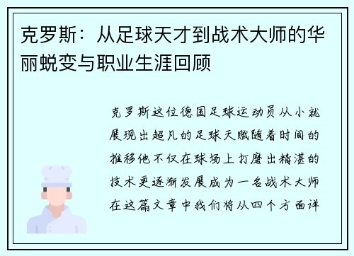 克罗斯：从足球天才到战术大师的华丽蜕变与职业生涯回顾