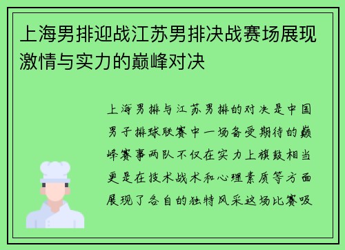 上海男排迎战江苏男排决战赛场展现激情与实力的巅峰对决