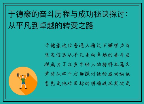 于德豪的奋斗历程与成功秘诀探讨：从平凡到卓越的转变之路