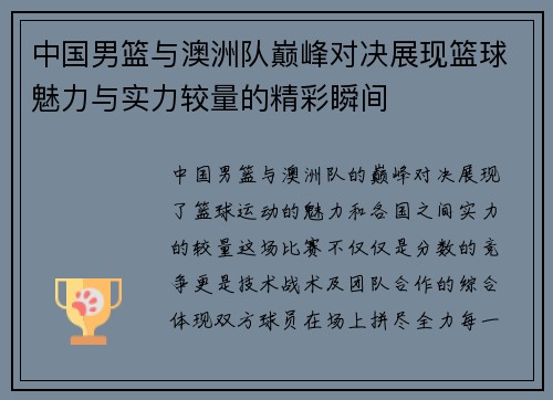 中国男篮与澳洲队巅峰对决展现篮球魅力与实力较量的精彩瞬间