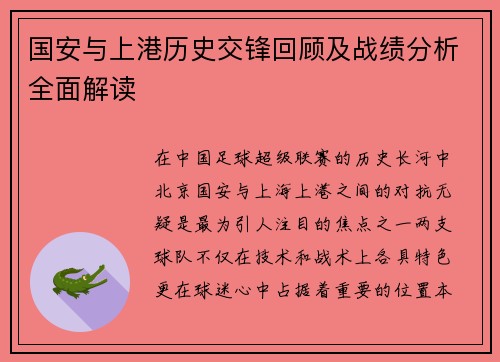 国安与上港历史交锋回顾及战绩分析全面解读