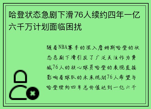 哈登状态急剧下滑76人续约四年一亿六千万计划面临困扰