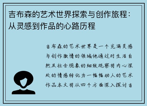 吉布森的艺术世界探索与创作旅程：从灵感到作品的心路历程