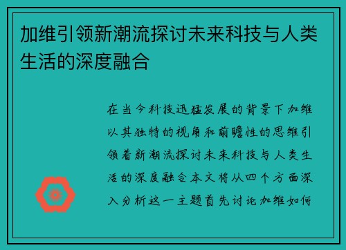 加维引领新潮流探讨未来科技与人类生活的深度融合
