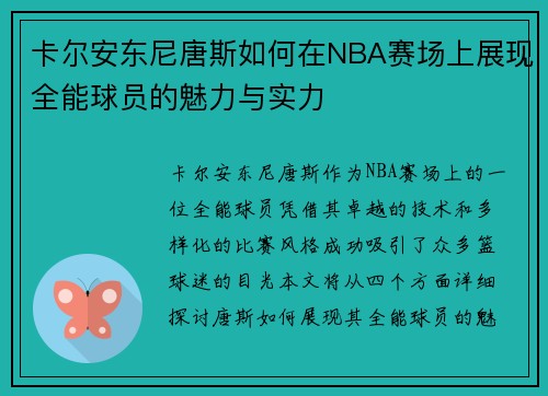 卡尔安东尼唐斯如何在NBA赛场上展现全能球员的魅力与实力