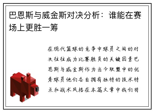巴恩斯与威金斯对决分析：谁能在赛场上更胜一筹