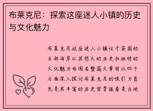 布莱克尼：探索这座迷人小镇的历史与文化魅力