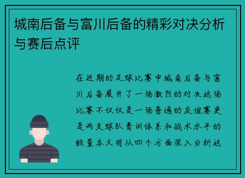 城南后备与富川后备的精彩对决分析与赛后点评