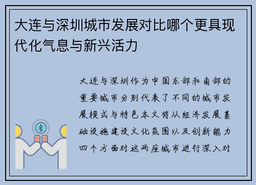 大连与深圳城市发展对比哪个更具现代化气息与新兴活力
