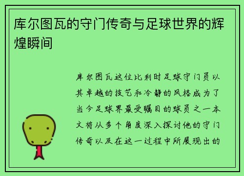 库尔图瓦的守门传奇与足球世界的辉煌瞬间