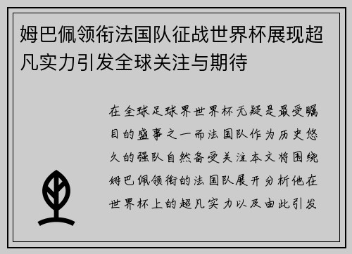 姆巴佩领衔法国队征战世界杯展现超凡实力引发全球关注与期待