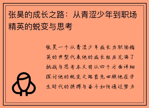 张昊的成长之路：从青涩少年到职场精英的蜕变与思考