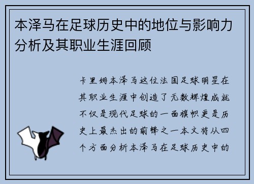 本泽马在足球历史中的地位与影响力分析及其职业生涯回顾