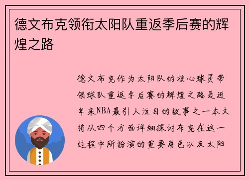 德文布克领衔太阳队重返季后赛的辉煌之路