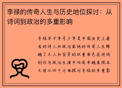 李禄的传奇人生与历史地位探讨：从诗词到政治的多重影响