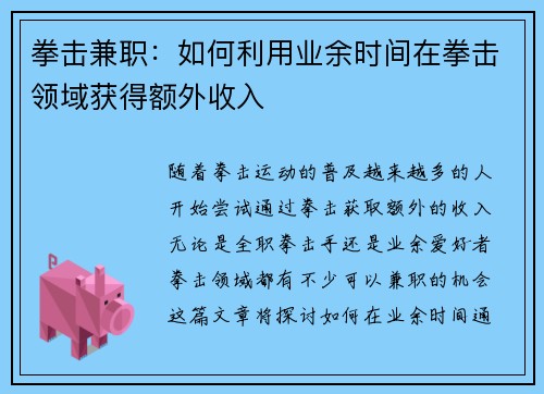 拳击兼职：如何利用业余时间在拳击领域获得额外收入