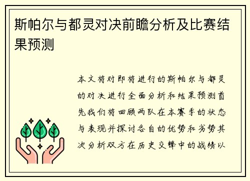 斯帕尔与都灵对决前瞻分析及比赛结果预测