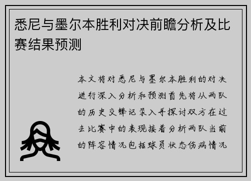 悉尼与墨尔本胜利对决前瞻分析及比赛结果预测