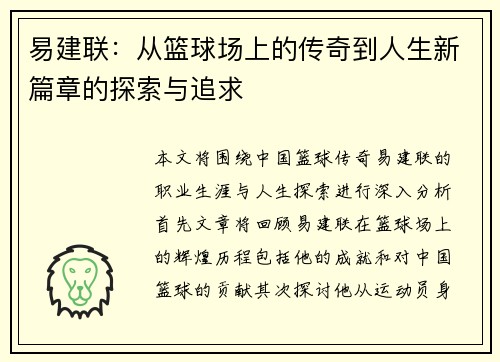 易建联：从篮球场上的传奇到人生新篇章的探索与追求