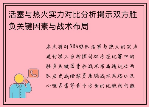 活塞与热火实力对比分析揭示双方胜负关键因素与战术布局