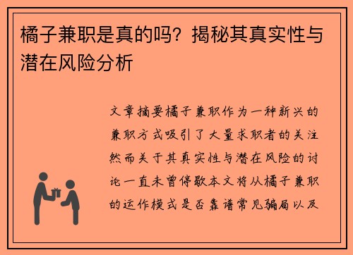 橘子兼职是真的吗？揭秘其真实性与潜在风险分析
