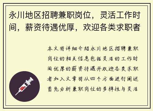 永川地区招聘兼职岗位，灵活工作时间，薪资待遇优厚，欢迎各类求职者加入