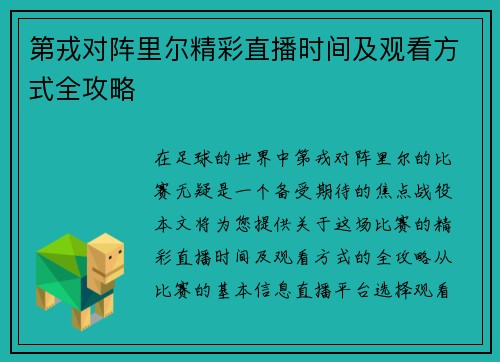 第戎对阵里尔精彩直播时间及观看方式全攻略