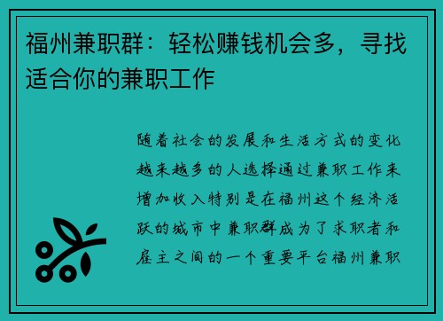 福州兼职群：轻松赚钱机会多，寻找适合你的兼职工作