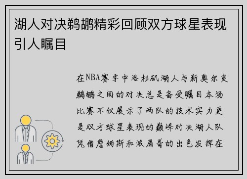 湖人对决鹈鹕精彩回顾双方球星表现引人瞩目