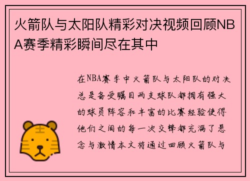 火箭队与太阳队精彩对决视频回顾NBA赛季精彩瞬间尽在其中