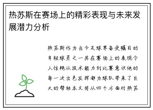 热苏斯在赛场上的精彩表现与未来发展潜力分析