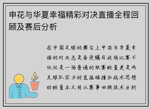 申花与华夏幸福精彩对决直播全程回顾及赛后分析