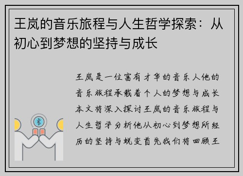 王岚的音乐旅程与人生哲学探索：从初心到梦想的坚持与成长