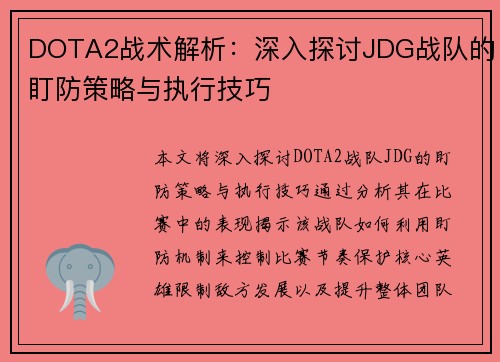 DOTA2战术解析：深入探讨JDG战队的盯防策略与执行技巧
