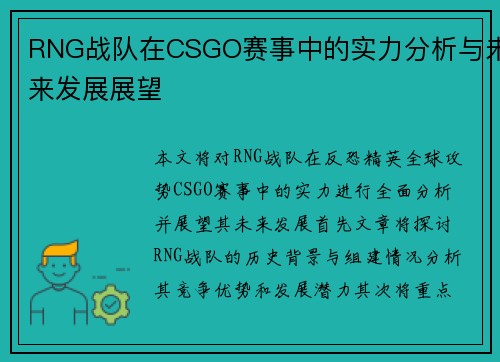 RNG战队在CSGO赛事中的实力分析与未来发展展望