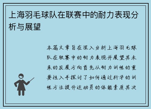 上海羽毛球队在联赛中的耐力表现分析与展望