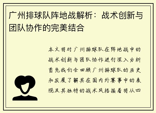 广州排球队阵地战解析：战术创新与团队协作的完美结合