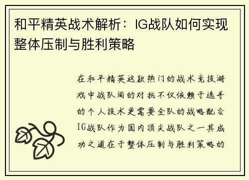 和平精英战术解析：IG战队如何实现整体压制与胜利策略