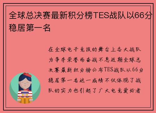 全球总决赛最新积分榜TES战队以66分稳居第一名