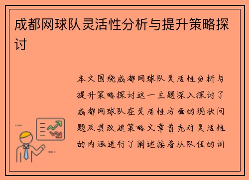 成都网球队灵活性分析与提升策略探讨