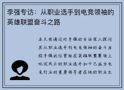 李强专访：从职业选手到电竞领袖的英雄联盟奋斗之路